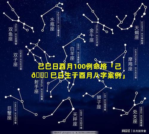 己巳日酉月100例命格「己 🍀 巳日生于酉月八字案例」